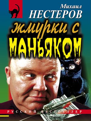cover image of Жмурки с маньяком